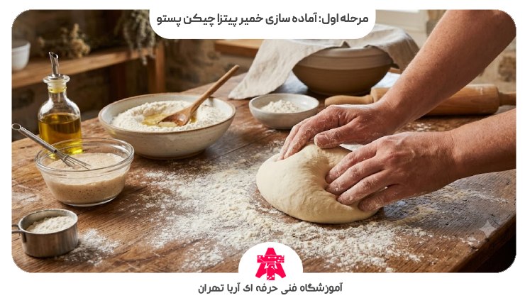 مرحله اول: آماده سازی خمیر پیتزا چیکن پستو