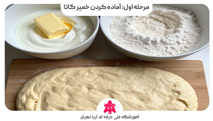 مرحله اول: آماده کردن خمیر گاتا