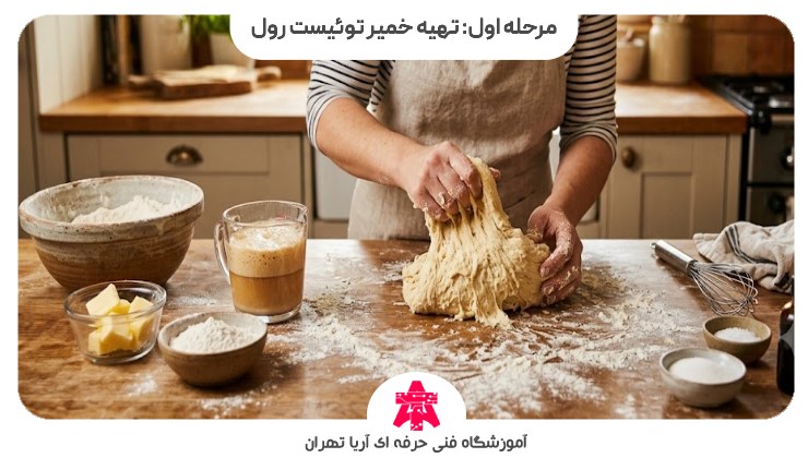 مرحله اول: تهیه خمیر توئیست رول