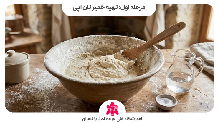 مرحله اول: تهیه خمیر نان اپی