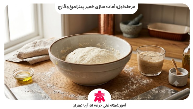 مرحله اول: آماده سازی خمیر پیتزا مرغ و قارچ