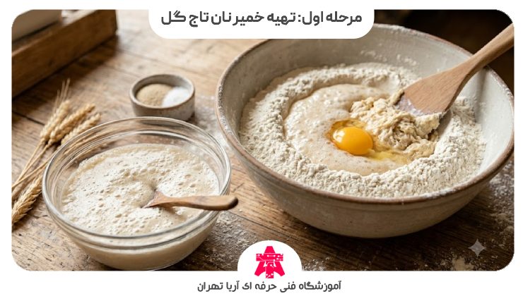 مرحله اول: تهیه خمیر نان تاج گل