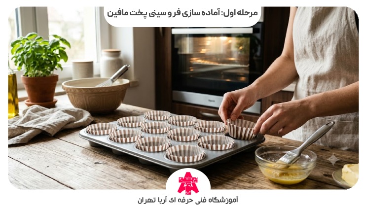 مرحله اول: آماده سازی فر و سینی پخت مافین