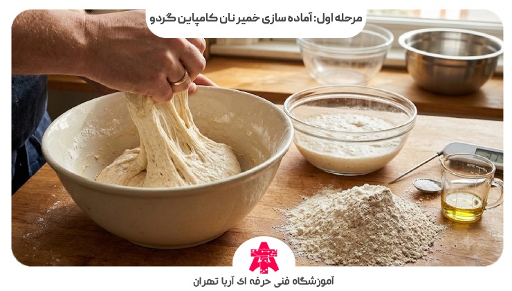 مرحله اول: آماده سازی خمیر نان کامپاین گردو