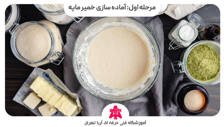 مرحله اول: آماده سازی خمیر مایه