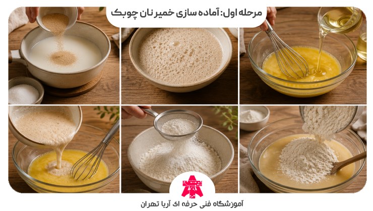 مرحله اول: آماده سازی خمیر نان چوبک
