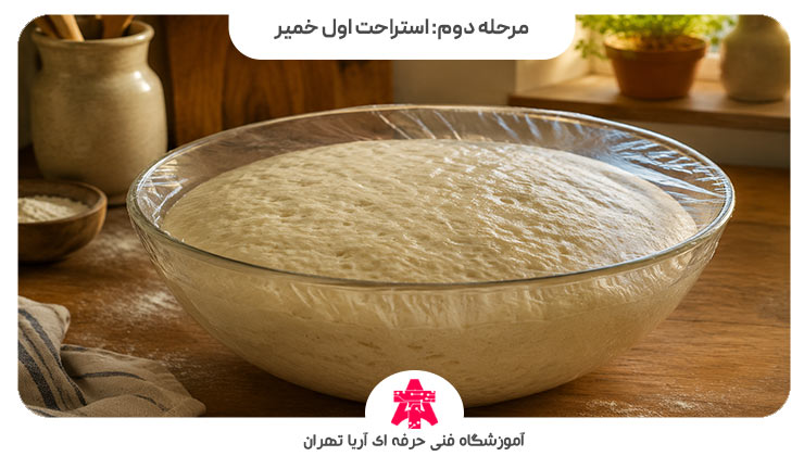مرحله دوم: استراحت اول خمیر