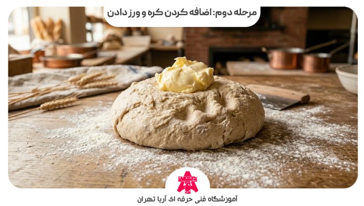 مرحله دوم: اضافه کردن کره و ورز دادن
