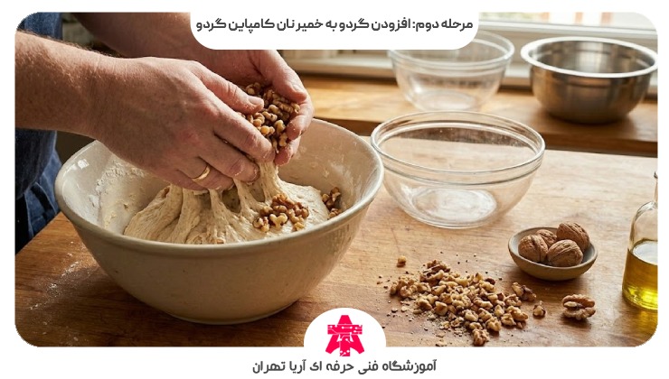 مرحله دوم: افزودن گردو به خمیر نان کامپاین گردو