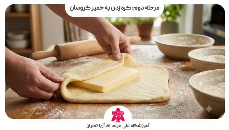 مرحله دوم: کره زدن به خمیر کروسان