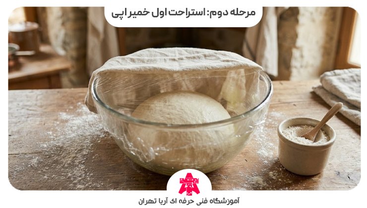 مرحله دوم: استراحت اول خمیر اپی