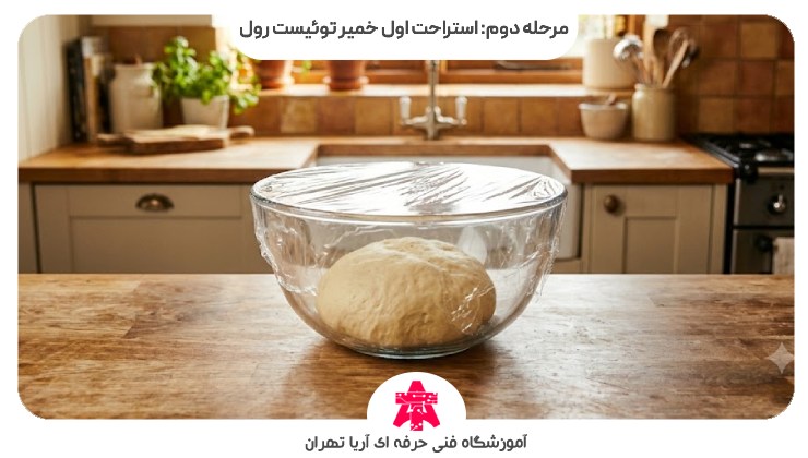 مرحله دوم: استراحت اول خمیر توئیست رول