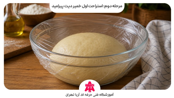 مرحله دوم: استراحت اول خمیر دیت پیرامید