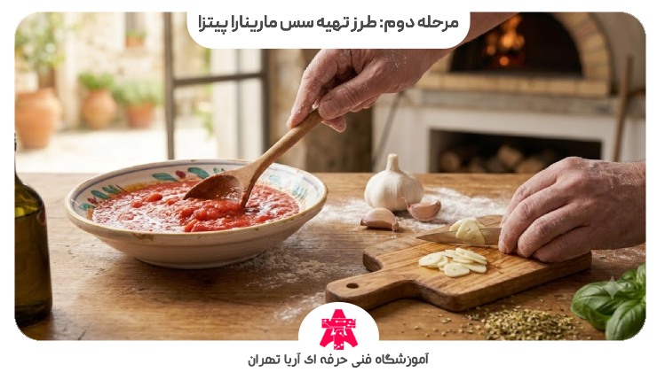 مرحله دوم: طرز تهیه سس مارینارا پیتزا