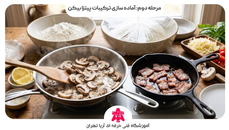 مرحله دوم: آماده سازی ترکیبات پیتزا بیکن
