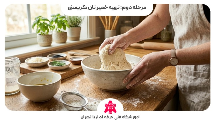 مرحله دوم: تهیه خمیر نان گریسنی