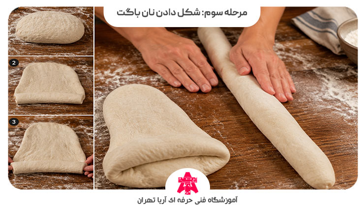 مرحله سوم: شکل دادن نان باگت