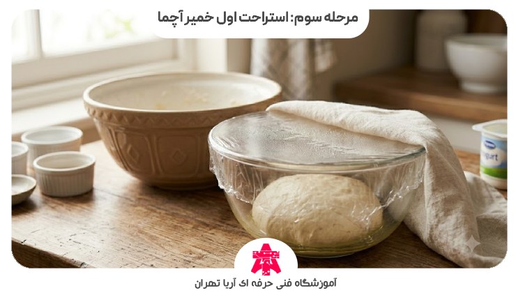 مرحله سوم: استراحت اول خمیر آچما