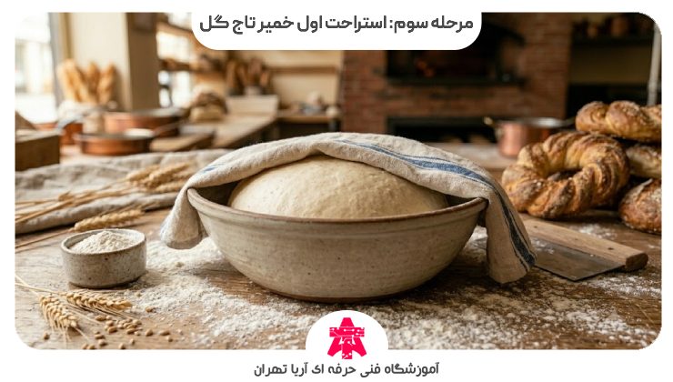 مرحله سوم: استراحت اول خمیر تاج گل