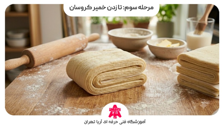 مرحله سوم: تا زدن خمیر کروسان