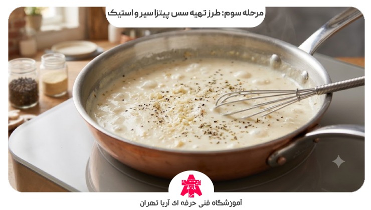 مرحله سوم: طرز تهیه سس پیتزا سیر و استیک