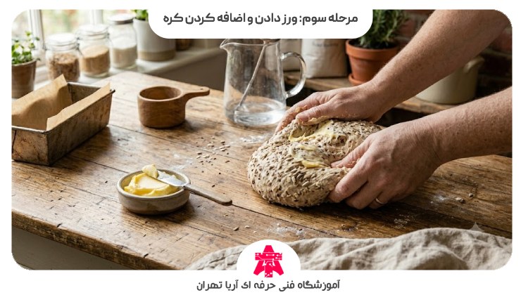 مرحله سوم: ورز دادن و اضافه کردن کره