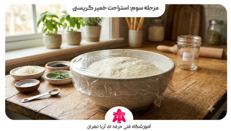 مرحله سوم: استراحت خمیر گریسنی