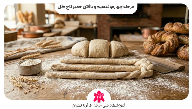 مرحله چهارم: تقسیم و بافتن خمیر تاج گل