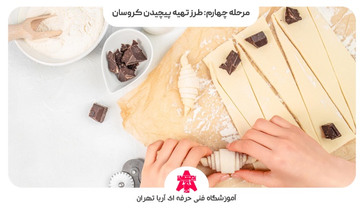 مرحله چهارم: طرز تهیه پیچیدن کروسان