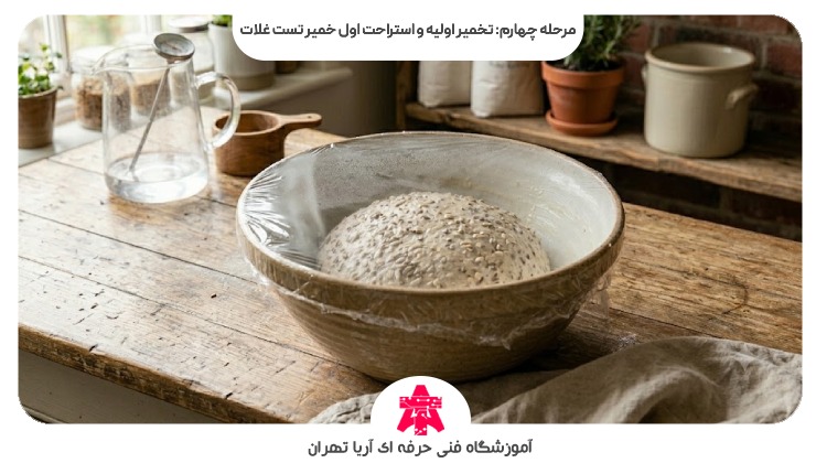 مرحله چهارم: تخمیر اولیه و استراحت اول خمیر تست غلات