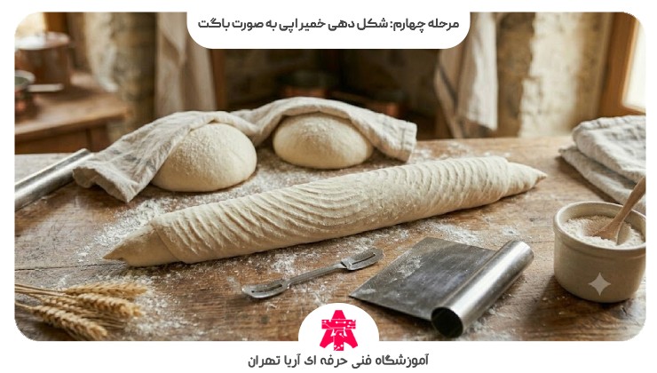 مرحله چهارم: شکل دهی خمیر اپی به صورت باگت