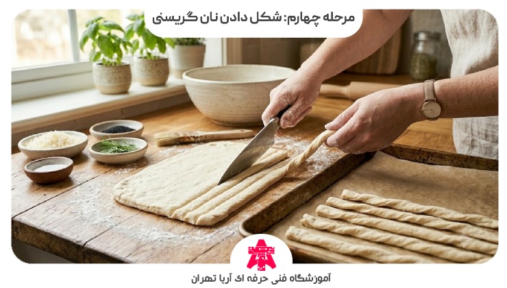 مرحله چهارم: شکل دادن نان گریسنی