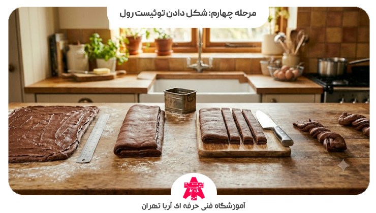 مرحله چهارم: شکل دادن توئیست رول