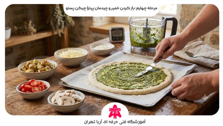 مرحله چهارم: باز کردن خمیر و چیدمان پیتزا چیکن پستو