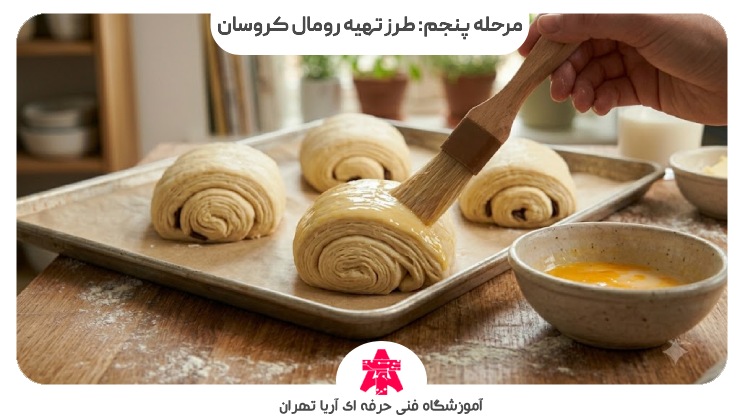مرحله پنجم: طرز تهیه رومال کروسان