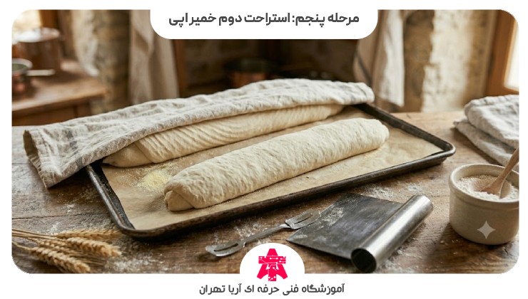 مرحله پنجم: استراحت دوم خمیر اپی
