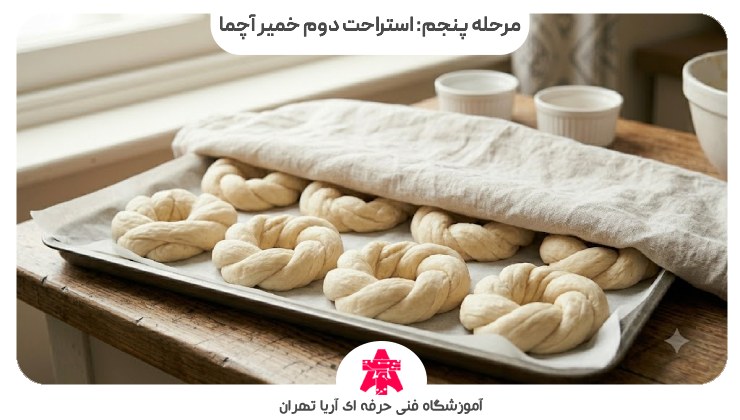 مرحله پنجم: استراحت دوم خمیر آچما