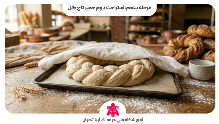 مرحله پنجم: استراحت دوم خمیر تاج گل