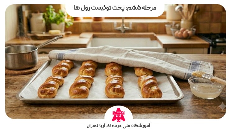 مرحله ششم: پخت توئیست رول ها