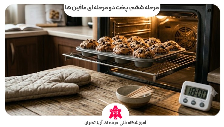 مرحله ششم: پخت دو مرحله ای مافین ها