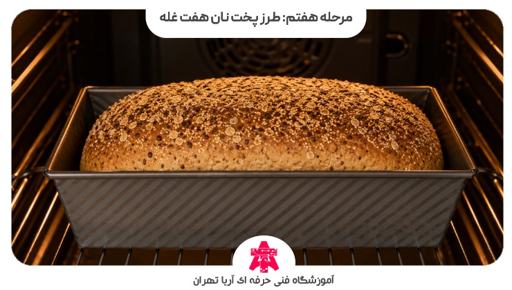 مرحله هفتم: طرز پخت نان هفت غله