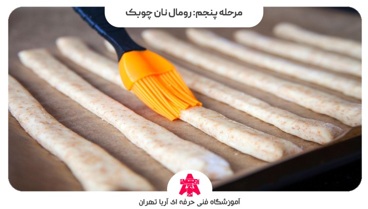 مرحله پنجم: رومال نان چوبک