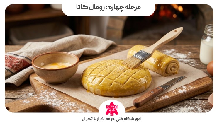 مرحله چهارم: رومال گاتا