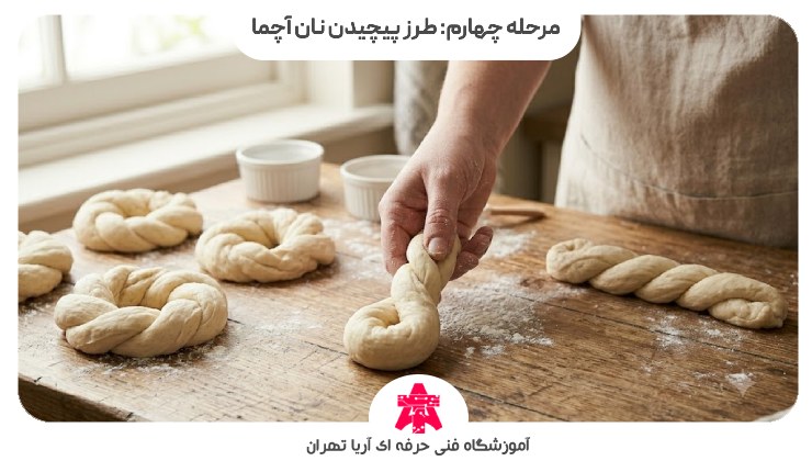 مرحله چهارم: طرز پیچیدن نان آچما