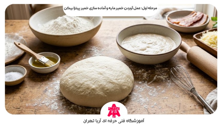 مرحله اول: عمل آوردن خمیر مایه و آماده سازی خمیر پیتزا بیکن