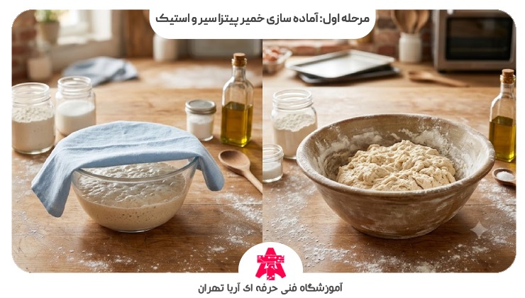 مرحله اول: آماده سازی خمیر پیتزا سیر و استیک