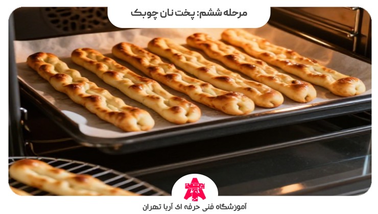 مرحله ششم: پخت نان چوبک
