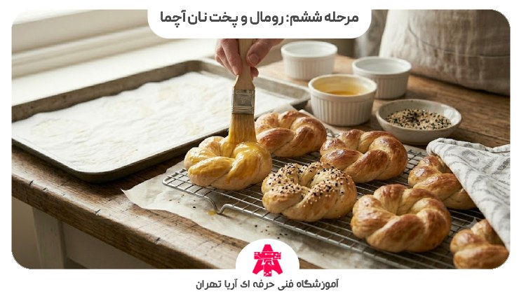 مرحله ششم: رومال و پخت نان آچما