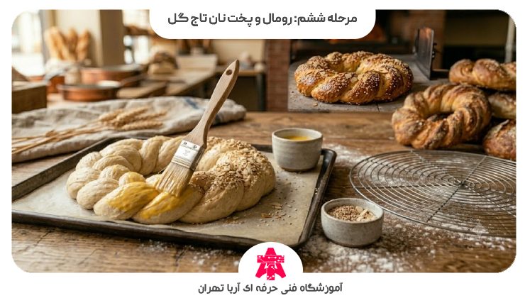 مرحله ششم: رومال و پخت نان تاج گل