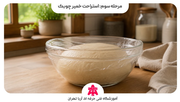 مرحله سوم: استراحت خمیر چوبک